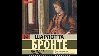 Шарлотта Бронте – Виллет. [Аудиокнига]