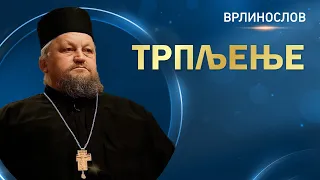 Врлинослов - Трпљење, архимандрит Сергије, игуман манастира Острог