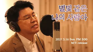 [장제원TV] 별빛 같은 나의 사랑아 | 2021.5.16.(Sun) PM 3:00 M/V Release