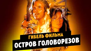 Гибель фильма ОСТРОВ ГОЛОВОРЕЗОВ