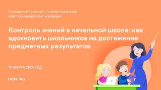 Контроль знаний в начальной школе: как вдохновить школьников на достижение предметных результатов