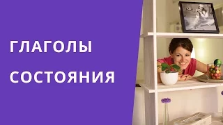 Английский Intermediate. Глаголы состояния