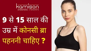 5 Reason why choose Kamison Teenager bra - 9 से 13 साल में कोनसी ब्रा पहने #kamison #ब्रा