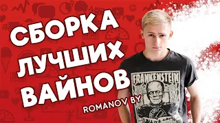 СБОРКА ЛУЧШИХ ВАЙНОВ!