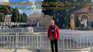 Святая Земля в период Рождества | Израиль | Holy Land during Christmas | Israel