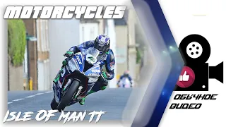 Isle of Man TT - ОБЫЧНОЕ ВИДЕО 2020