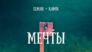 Elman & Kamik - Мечты | Премьера песни 2023