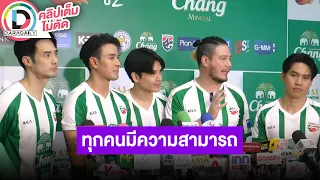 🔴LIVE "บอย-เกรท-นิกกี้-สเตฟาน-ลีซอ" นำทีมแคมเปญฟุตบอล พร้อมสนับสนุนทุกทีมเพราะมีความสามารถทุกคน