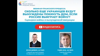 Вебинар: «Сколько еще украинцев будут вынуждены покинуть дом, если Россия выиграет войну?»