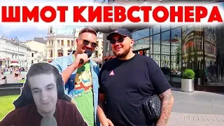 Эвелон Смотрит:Сколько стоит шмот Киевстонера? Kyivstoner! Москва 2019! ЦУМ! Кто во что одет!?