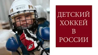 Детский хоккей в России 🏒Главные вопросы тренеру