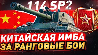 114 SP2  - ТЕСТ ТАНКА ЗА РАНГИ