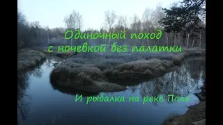 Поход с ночевкой без палатки и рыбалка на реке Поля