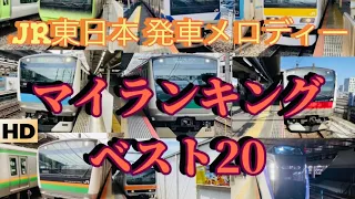 【JR東日本 発車メロディー】JR東日本の発車メロディー集  ベスト20をご紹介