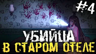 СТРАШНЫЙ ЗАБРОШЕННЫЙ ОТЕЛЬ. АНИМЕ ХОРРОР - Livestream: Escape from Hotel Izanami - #4 [Хоррор стрим]