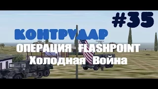 Operation Flashpoint: Cold War Crisis~Контрудар [1080p]