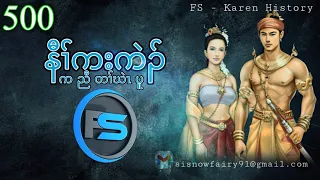 🔴  #Ep:500  [ Karen Story : Naw Ka Ket ]  #fskarenhistory