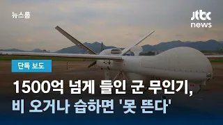 [단독] 1500억 넘게 들였는데…비 오거나 습하면 '못 뜨는' 군 무인기 / JTBC 뉴스룸