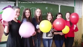 Школьная жизнь 11"В" класса (One day of school life)