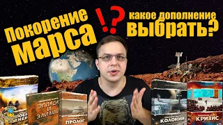 Покорение Марса | Какое дополнение купить?