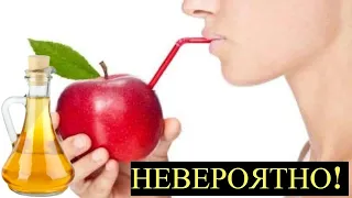 Даже и Не знала раньше о Волшебных  свойствах Яблочного Уксуса!