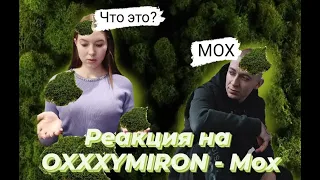 Реакция на OXXXYMIRON - Мох