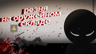 резня на оружейном складе|Animation Touch 2