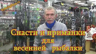 Константин Кузьмин. Снасти и приманки для весенней рыбалки.