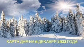 КАРТА ДНЯ НА 6 ДЕКАБРЯ 2922 ГОДА