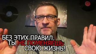 Без этих правил ,ты не поменяешь свою жизнь!