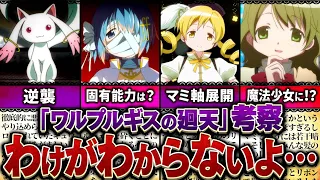 【まどマギ】新作劇場版！「ワルプルギスの廻天」を徹底考察【ゆっくり解説】