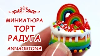 Rainbow cake  🍰 Polymer clay Miniature 1:12 🍰Tutorial Anna Oskina