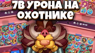 RUSH ROYALE | 1 МИЛЛИОН ТЫЧКА У ОБЫЧНОЙ ПЕШКИ | 7B УРОНА НА ОХОТНИКЕ🥶🥶🥶