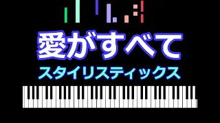 Can't give you anything, but my love　愛がすべて　スタイリスティックス 　/  ピアノ編曲