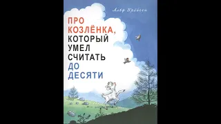 Аудиокнига Про козлёнка, который умел считать до десяти Альф Прёйсен