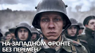 На Западном фронте без перемен Фильм обзор