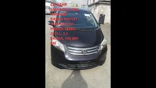 🤗 СЕГОДНЯ ЗАБРАЛИ С СВХ HONDA FREED 2011 ГОДА, ПОЛНЫЙ ВИДЕО РАСЧЕТ СТОИМОСТИ А/М НА НАШЕМ КАНАЛЕ ✌