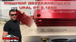 Мощный двухканальник. Усилитель Ural 2.1200. Обзор и замер мощности