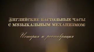 Английские настольные часы с музыкальным механизмом: история и реставрация