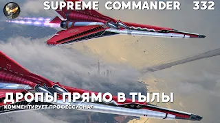 Дропы смутьянов - Supreme Commander [332]