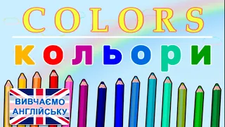 Кольори англійською мовою. Вивчаємо назви кольорів. Відеоурок для дітей на тему – КОЛЬОРИ  COLORS.