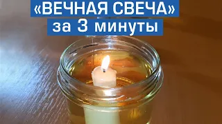 Eternal candle. How to make emergency lighting with your own hands in 3 minutes