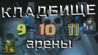 КАК ИГРАТЬ КЛАДБИЩЕМ на 10-11й АРЕНЕ.  Колоды с кладбищем и драконом для 10-й арены.#KronosTristar