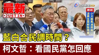 藍白合民調時間？ 柯文哲：看國民黨怎回應【最新快訊】