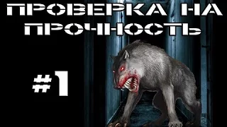 Проверка на прочность. #1 (Ужас в подземелье / Заброшенный объект КГБ)