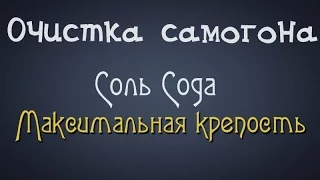 Самогонщик Тимофей. Очистка самогона. Соль Сода Максимальная крепость