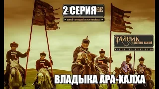 сериал "Тайник Красных камней" 2 серия Владыка Ара Халха