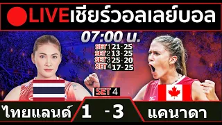 🔴LIVE วอลเลย์บอลสด ทีมชาติไทย 1-3 แคนาดา วอลเลย์บอลหญิงเนชันส์ ลีก VNL2024