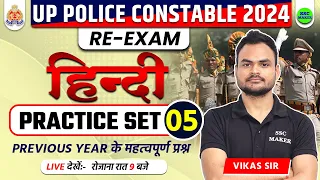 UP Police Constable Re Exam Class | UP Police Re Exam Hindi Practice Set 05, UPP Re Exam Hindi Class