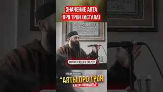 Значение 5 аята из суры То Ха про Трон и истава